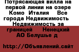 Потрясающая вилла на первой линии на озере Комо (Италия) - Все города Недвижимость » Недвижимость за границей   . Ненецкий АО,Белушье д.